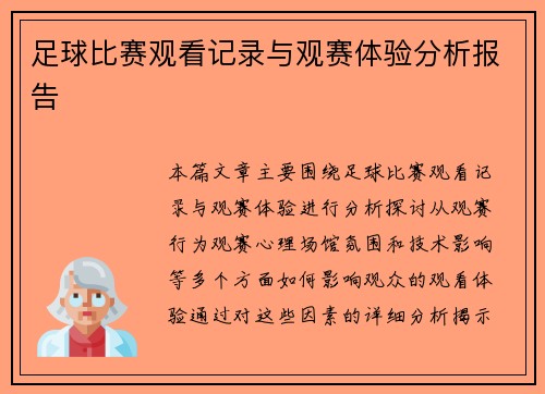 足球比赛观看记录与观赛体验分析报告