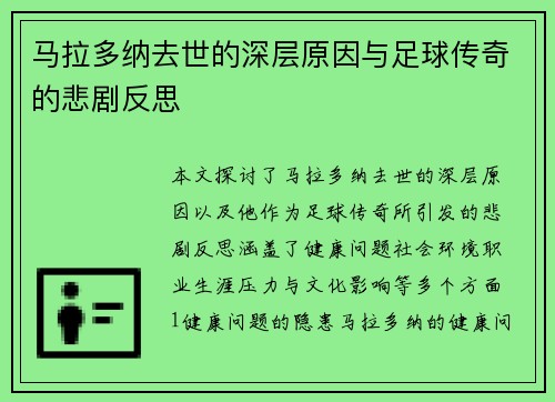 马拉多纳去世的深层原因与足球传奇的悲剧反思