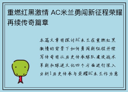 重燃红黑激情 AC米兰勇闯新征程荣耀再续传奇篇章