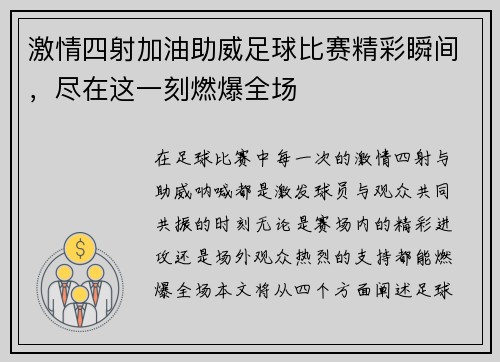 激情四射加油助威足球比赛精彩瞬间，尽在这一刻燃爆全场