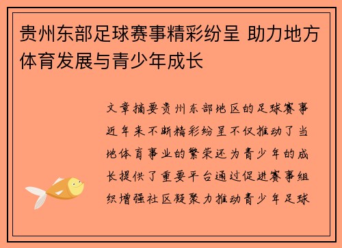 贵州东部足球赛事精彩纷呈 助力地方体育发展与青少年成长