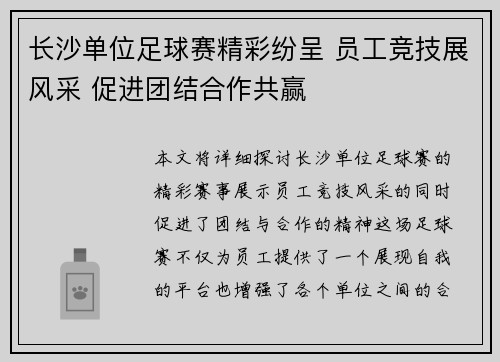 长沙单位足球赛精彩纷呈 员工竞技展风采 促进团结合作共赢