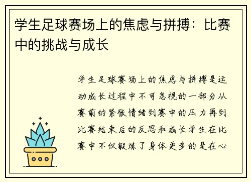 学生足球赛场上的焦虑与拼搏：比赛中的挑战与成长