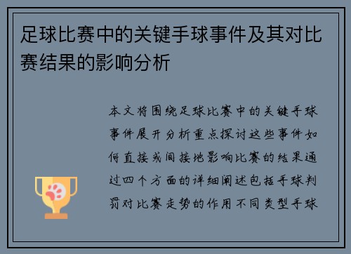 足球比赛中的关键手球事件及其对比赛结果的影响分析