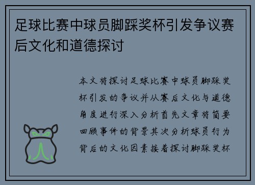 足球比赛中球员脚踩奖杯引发争议赛后文化和道德探讨