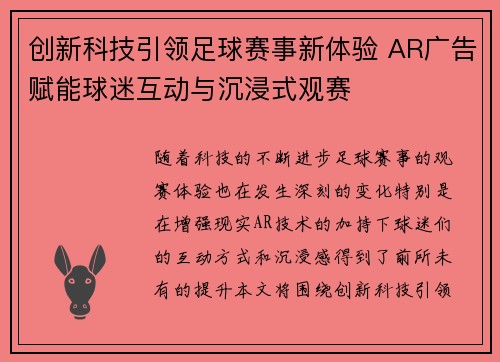 创新科技引领足球赛事新体验 AR广告赋能球迷互动与沉浸式观赛