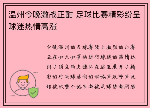 温州今晚激战正酣 足球比赛精彩纷呈球迷热情高涨