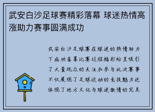 武安白沙足球赛精彩落幕 球迷热情高涨助力赛事圆满成功