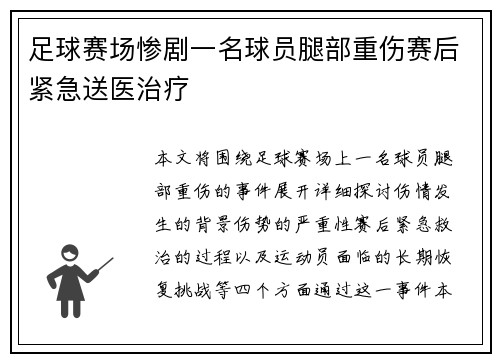 足球赛场惨剧一名球员腿部重伤赛后紧急送医治疗