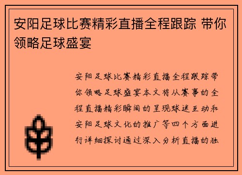 安阳足球比赛精彩直播全程跟踪 带你领略足球盛宴