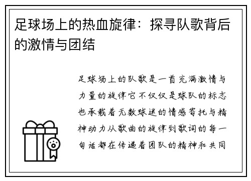 足球场上的热血旋律：探寻队歌背后的激情与团结