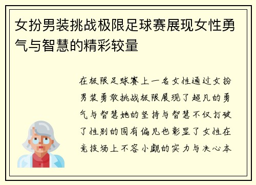 女扮男装挑战极限足球赛展现女性勇气与智慧的精彩较量