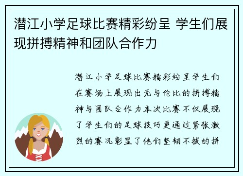 潜江小学足球比赛精彩纷呈 学生们展现拼搏精神和团队合作力