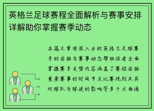 英格兰足球赛程全面解析与赛事安排详解助你掌握赛季动态