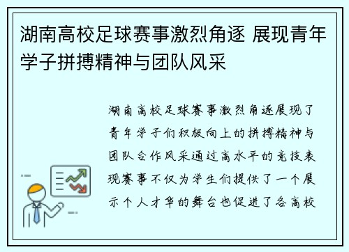 湖南高校足球赛事激烈角逐 展现青年学子拼搏精神与团队风采