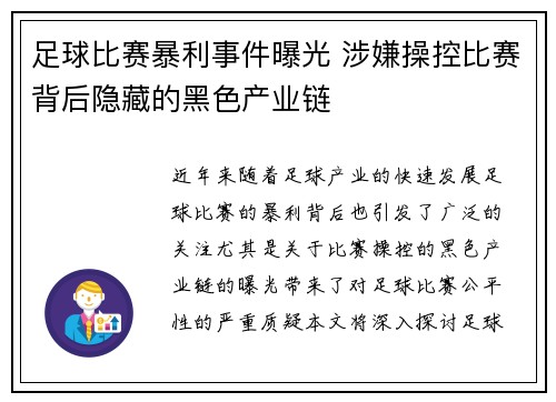 足球比赛暴利事件曝光 涉嫌操控比赛背后隐藏的黑色产业链