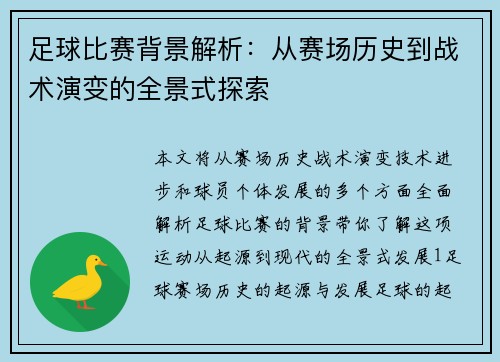 足球比赛背景解析：从赛场历史到战术演变的全景式探索