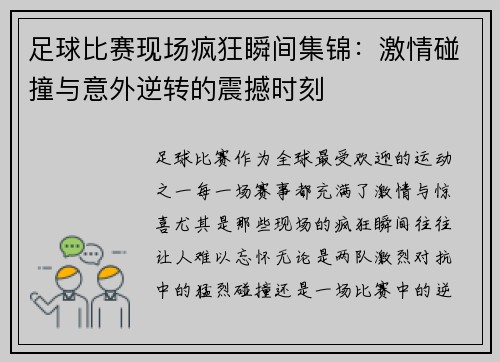 足球比赛现场疯狂瞬间集锦：激情碰撞与意外逆转的震撼时刻