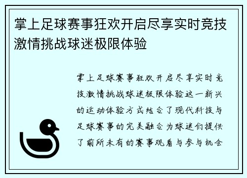 掌上足球赛事狂欢开启尽享实时竞技激情挑战球迷极限体验