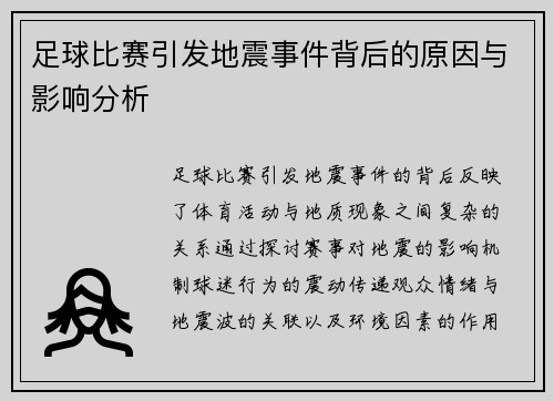 足球比赛引发地震事件背后的原因与影响分析