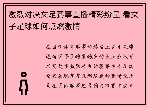 激烈对决女足赛事直播精彩纷呈 看女子足球如何点燃激情