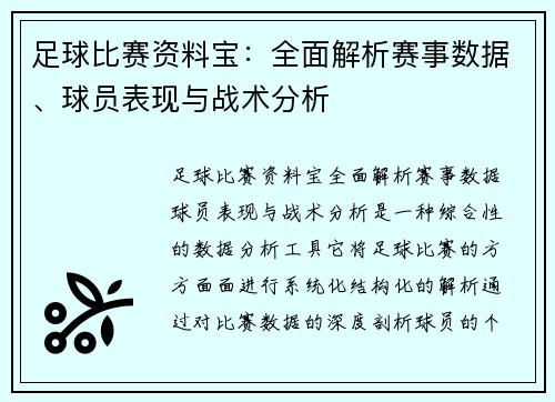 足球比赛资料宝：全面解析赛事数据、球员表现与战术分析