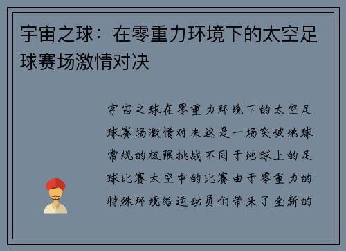 宇宙之球：在零重力环境下的太空足球赛场激情对决
