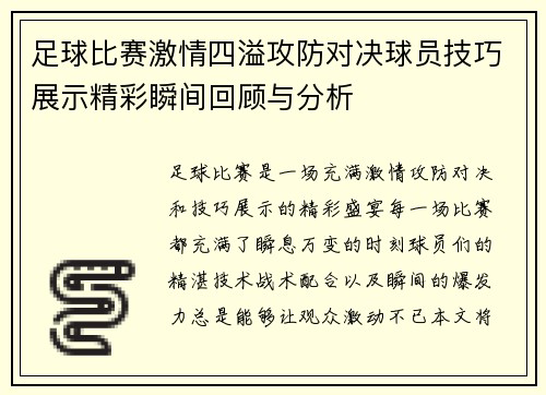 足球比赛激情四溢攻防对决球员技巧展示精彩瞬间回顾与分析