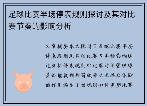 足球比赛半场停表规则探讨及其对比赛节奏的影响分析