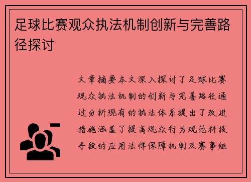 /uploads/images/20250506/zu-qiu-bi-sai-guan-zhong-zhi-fa-ji-zhi-chuang-xin-yu-wan-shan-lu-jing-tan-tao.webp