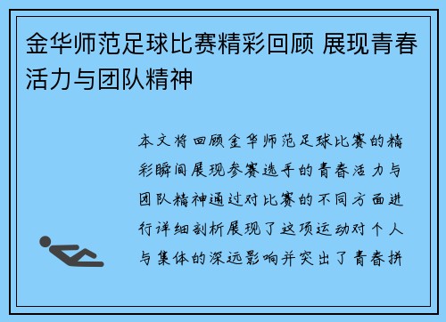 /uploads/images/20250510/jin-hua-shi-fan-zu-qiu-bi-sai-jing-cai-hui-gu-zhan-xian-qing-chun-huo-li-yu-tuan-dui-jing-shen.webp