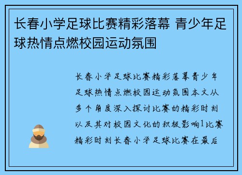 /uploads/images/20250511/chang-chun-xiao-xue-zu-qiu-bi-sai-jing-cai-luo-mu-qing-shao-nian-zu-qiu-re-qing-dian-ran-xiao-yuan-yun-dong-fen-wei.webp