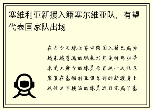 塞维利亚新援入籍塞尔维亚队，有望代表国家队出场