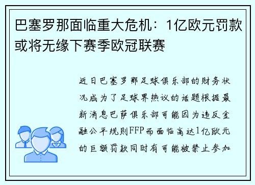 巴塞罗那面临重大危机：1亿欧元罚款或将无缘下赛季欧冠联赛