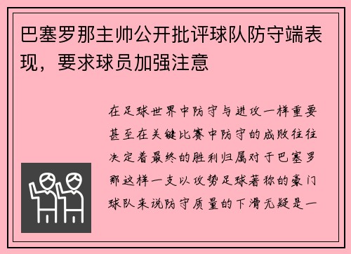 巴塞罗那主帅公开批评球队防守端表现，要求球员加强注意
