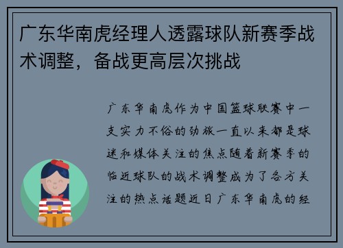 广东华南虎经理人透露球队新赛季战术调整，备战更高层次挑战