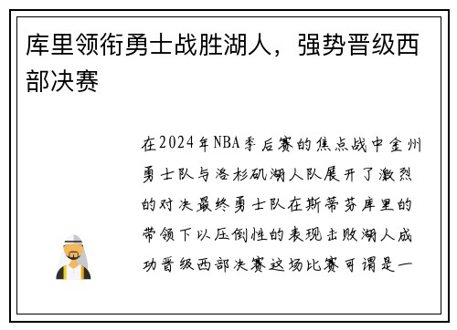 库里领衔勇士战胜湖人，强势晋级西部决赛