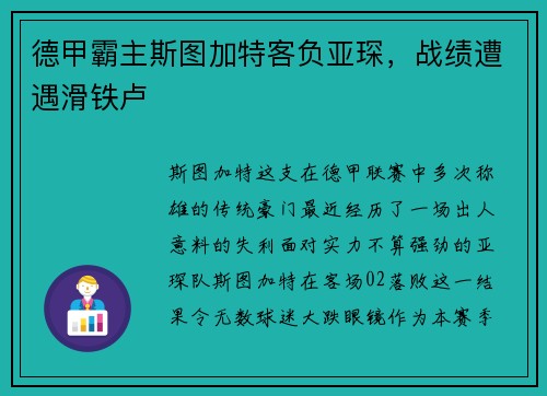 德甲霸主斯图加特客负亚琛，战绩遭遇滑铁卢
