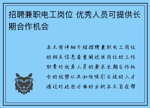 招聘兼职电工岗位 优秀人员可提供长期合作机会