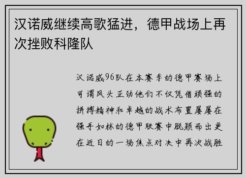 汉诺威继续高歌猛进，德甲战场上再次挫败科隆队