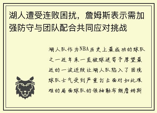 湖人遭受连败困扰，詹姆斯表示需加强防守与团队配合共同应对挑战