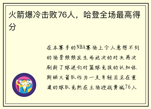 火箭爆冷击败76人，哈登全场最高得分