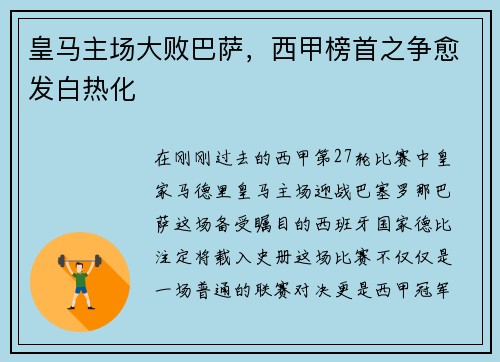 皇马主场大败巴萨，西甲榜首之争愈发白热化