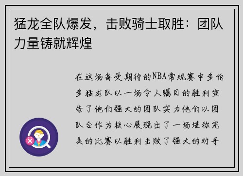 猛龙全队爆发，击败骑士取胜：团队力量铸就辉煌