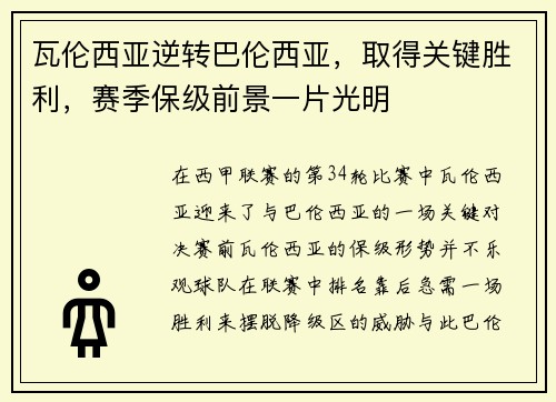 瓦伦西亚逆转巴伦西亚，取得关键胜利，赛季保级前景一片光明