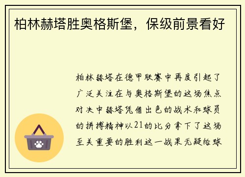 柏林赫塔胜奥格斯堡，保级前景看好
