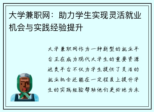 大学兼职网：助力学生实现灵活就业机会与实践经验提升