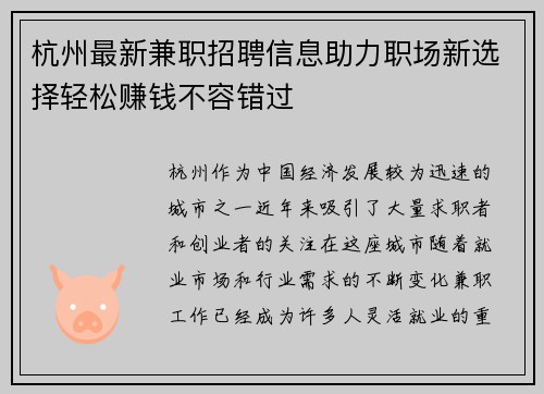 杭州最新兼职招聘信息助力职场新选择轻松赚钱不容错过