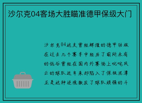 沙尔克04客场大胜瞄准德甲保级大门