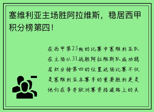 塞维利亚主场胜阿拉维斯，稳居西甲积分榜第四！